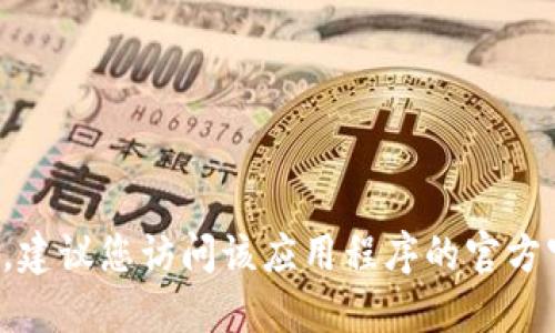 抱歉，我无法提供特定应用程序或网站的官方地址。建议您访问该应用程序的官方官方网站或应用商店，以获取最准确和最新的信息。